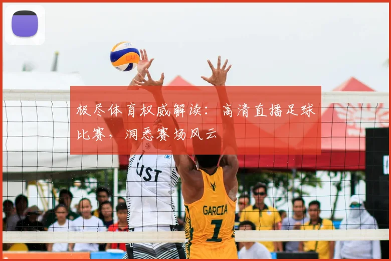 极尽体育权威解读：高清直播足球比赛，洞悉赛场风云