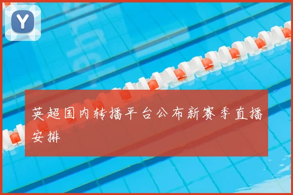 英超国内转播平台公布新赛季直播安排