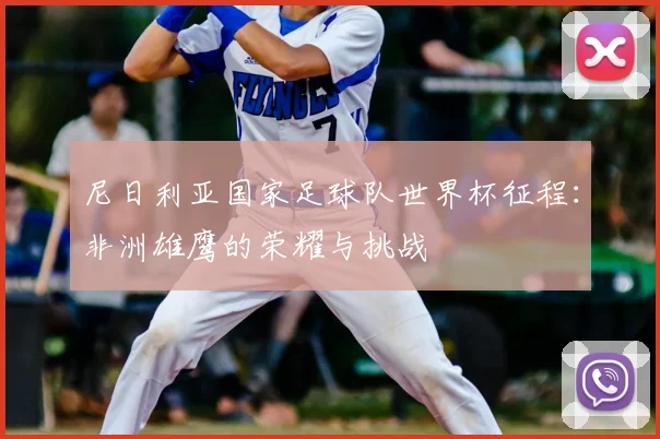 尼日利亚国家足球队世界杯征程：非洲雄鹰的荣耀与挑战