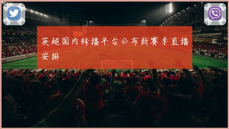 英超国内转播平台公布新赛季直播安排